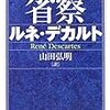  お買いもの：デカルト『省察』