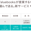 バリューブックスの新サービスを利用してみました