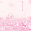 2024.07.21 CLAMP展行ってきました