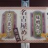 244 ◆名古屋めし食べ比べ◆