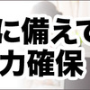 災害発生時の非常用電源として【オンリースタイルUPS搭載リチウム蓄電池セット】