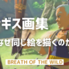 【BotW】カンギス画集 〜何故同じ絵を描くのか〜