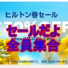 ヒルトンの春セール 国内ホテルで最大30％OFF