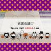 衣裳会議♥