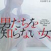 『男たちを知らない女』を読んだ