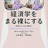 経済学をまる裸にする