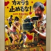 「カメラを止めるな！」2D TOHOシネマズ新宿 、とてもお勧め 映画館が笑い声で埋まります！