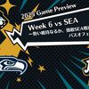 【2025 Game Preview】Week 6 vs SEA ー勢い維持なるか、強敵SEA戦はパスオフェンスがカギ？ー