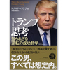 トランプ思考　知られざる逆転の成功哲学