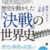 歴史を動かした「決戦」の世界史