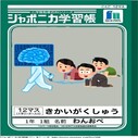 ジャポニカ学習帳^^（きかいがくしゅう）