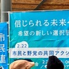 「市民と野党の共同アクション」参加してました。