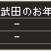 【戦国IXA】武田のお年玉