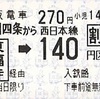 祇園四条から東福寺経由→西日本線140円区間　乗車券