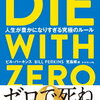 人はもっと臆することなく、資産を取り崩すべきなんだなぁ。【DIE WITH ZERO〜ゼロで死ぬ〜】人生が豊かになりすぎる究極のルール