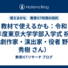 教材で使えるかも：令和8年度東京大学学部入学式 祝辞（劇作家・演出家・役者 野田 秀樹 さん）