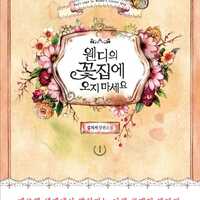 ウェンディの花屋に来ないで 待たずに無料で韓国漫画 原作小説を先読み 大好き Webtoon