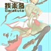 2018年9月9日（日）　第六回大阪文学フリマ　参加＆「我楽多」の販売告知