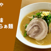 【ラーメンの鬼の味噌】ラーメン通販レポ『支那そばや』監修「生姜風味旨味噌らぁ麺」ヌードルポケット お取り寄せ実食