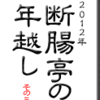 2012年　断腸亭の年越し　その3