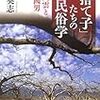 大塚英志『「捨て子」たちの民俗学』(角川選書)レビュー