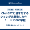 ChatGPTと漫才をするミッションが急発動した件　その１　※13000字程
