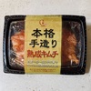 北野エースで買える『今泉食品』のキムチ
