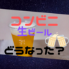 コンビニコーヒーの空カップにビールを入れたら美味しそうになった話【そういえばセブンイレブンの生ビールはどうなった？】