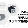 Pythonで考えるDCモータの制御（１）モデルによるステップ応答の比較