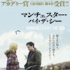 マンチェスター・バイ・ザ・シー（2016、映画）