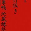 伊藤比呂美『とげ抜き　新巣鴨地蔵縁起』読了