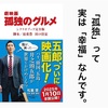「孤独」って、実は「幸福」なんですよ。寂しいと思っていたでしょう？全然ちがうんですよ。「劇映画孤独のグルメ」を楽しんでいるんですよ！
