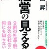 小山昇　『経営の見える化』要点と感想