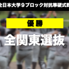 【速報】全関東選抜が３年連続18回目の優勝　第40回全日本大学９ブロック対抗準硬式野球大会