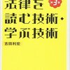 【資格・読書】法律初学者におすすめ！『元法制局キャリアが教える　法律を読む技術・学ぶ技術』