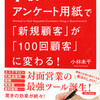 1枚のアンケート用紙で「新規顧客」が「100回顧客」に変わる!