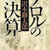 17歳のテロリストは、なぜ61歳の野党政治家を襲ったのか。沢木耕太郎「テロルの決算」