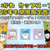 2025年もちいかわカップスープが期間限定登場！じゃがいも＆かぼちゃポタージュ｜キラキラシール付き｜販売店・通販まとめ