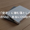 格安SSDがわずか3ヶ月で故障！OSドライブとして使った実体験と後悔しないための対策とは？