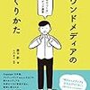 オウンドメディアでお金を生み出す