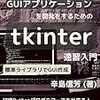 【読書メモ】Pythonをおぼえた人がGUIアプリケーション開発をするためのtkinter速習入門: 標準ライブラリでGUI作成