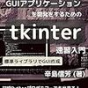 【読書メモ】Pythonをおぼえた人がGUIアプリケーション開発をするためのtkinter速習入門: 標準ライブラリでGUI作成