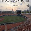 俺はなぜ横浜ベイスターズが好きなのか