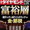 週刊ダイヤモンド 2020年02月08日号　富裕層 親リッチと成り上がリッチの金・節税／瀬戸際の銀行・フィンテック連携／緊急レポート 中国新型肺炎 経済減速を警戒せよ