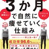 『３か月で自然に痩せていく仕組み』野上浩一郎著を読んで