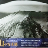 町田市版画美術館で山の写真展