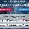 メディカルジャパン東京2024秋の様子について写真を交えてレビュー