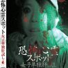 「恐怖心霊スポット女子単独肝試し。 何が起こっても自己責任です契約にサインしたアイドル・・・」（2009）の巻