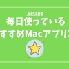 SetappでインストールしているおすすめMacアプリin2020年夏