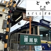 【江ノ電駅史】#33 腰越(谷戸)　—腰越の中心地にある駅—